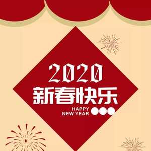 澄海区公共服务中心恭祝市民朋友们新春快乐!