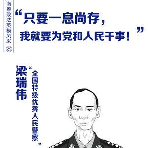 【南粤政法英模风采】“只要一息尚存,我就要为党和人民干事!”