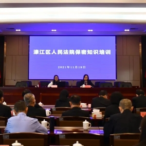 濠江法院开展保密专题培训,筑牢安全保密防线