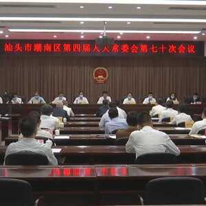 区四届人大常委会召开第七十次会议 首次听取审议区监察委员会专项工作报告