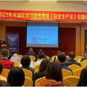 龙湖区举办2021年学习宣传贯彻《安全生产法》专题讲座