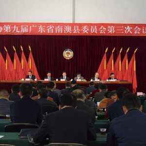 政协南澳县九届三次会议举行大会发言