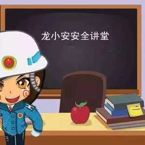 【龙小安课堂】冬季安全用电