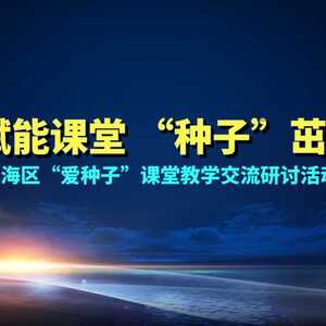 技术赋能课堂,“种子”茁壮成长——澄海区“爱种子”课堂教学交流研讨活动在实高附小举行