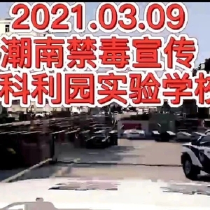 潮南:禁毒宣传进校园,撑起无毒校园的蓝天