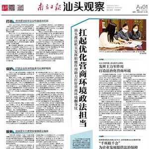 汕头政法机关发挥职能作用助力打好营商环境翻身仗
