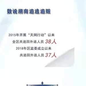 数说潮南追逃追赃