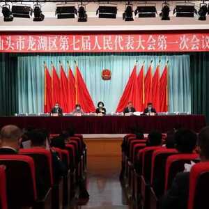 龙湖区七届人大一次会议举行预备会议
