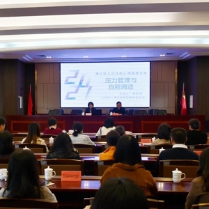 濠江法院举办心理健康专题讲座