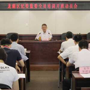 坚持问题导向  精准全员培训​——龙湖区纪委监委拉开全区纪检监察系统全员培训帷幕