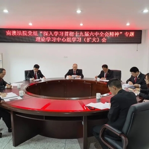 南澳法院党组召开“深入学习贯彻十九届六中全会精神”专题理论学习中心组学习(扩大)会