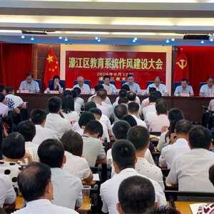 濠江区教育局召开全区教育系统作风建设大会