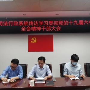 【政法动态】龙湖区司法局召开全区司法行政系统传达学习贯彻党的十九届六中全会精神干部大会