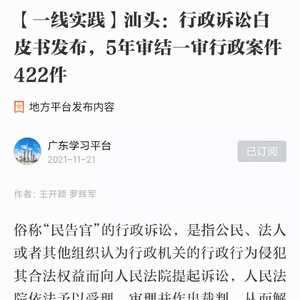 学习强国 | 汕头:行政诉讼白皮书发布,5年审结一审行政案件422件