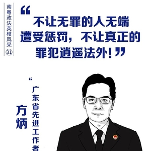 【南粤政法英模风采】“不让无罪的人无端遭受惩罚,不让真正的罪犯逍遥法外!”