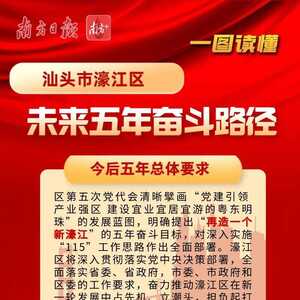 一图读懂:濠江未来五年奋斗路径!