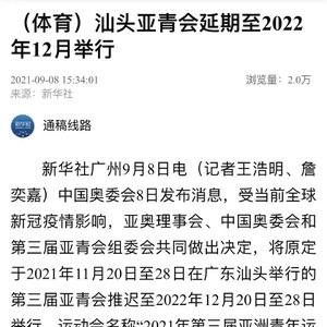 官宣!汕头亚青会延期至2022年12月举行