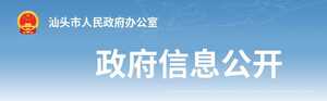 【文件】汕头市人民政府关于对优秀运动员谢思埸给予表扬的通报