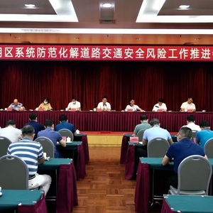 龙湖区召开全区系统防范交通安全风险工作推进会议