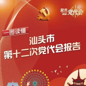 一图读懂 · 党代会报告 | 一起来关注汕头今后五年的奋斗目标……