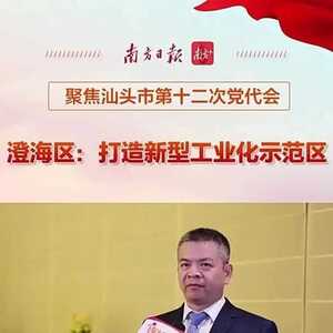 澄海区委书记王楚彬:努力打造新型工业化示范区
