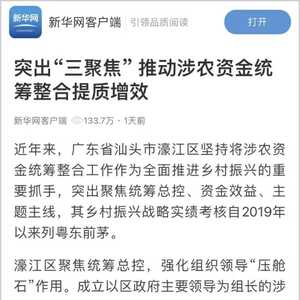 新华网:濠江推动涉农资金统筹整合提质增效