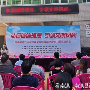 优化营商环境 提升诚信意识和文明素养 南澳县举办“弘扬诚信理念 引领文明风尚”主题实践活动暨2021年诚信典型表彰仪式