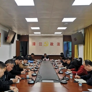 【政法动态】濠江区委政法委召开机关会议传达学习市第十二次党代会精神