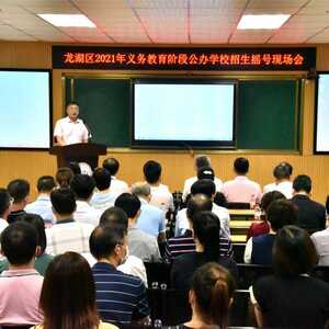 龙湖区义务教育阶段公办学校招生摇号顺利举行!这些民办学校还有剩余学位......