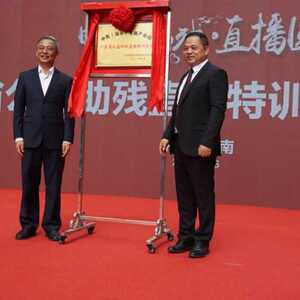 “公益助残  直播圆梦”——汕头市第一届公益助残直播电商特训营启动仪式举行