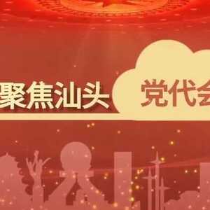 【聚焦汕头党代会】龙湖区:打造创新引领示范区