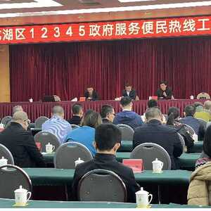 龙湖区举办12345政务服务便民热线工作培训会