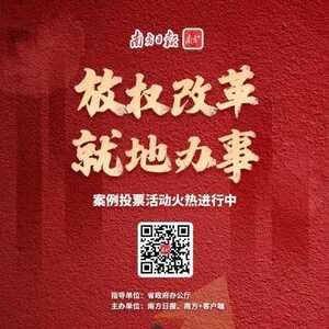 快来投票!将汕头“放权改革”案例送上榜单!