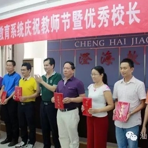 澄海区教育系统举办庆祝教师节暨优秀校长教师代表座谈会