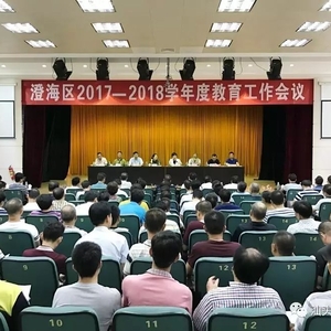 澄海区教育局召开2017—2018学年度教育工作会议