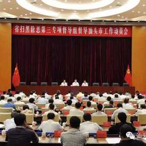 省扫黑除恶第三专项督导组进驻汕头开展专项督导