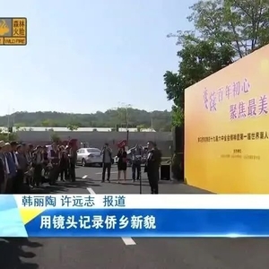 值得关注!世界潮人摄影大展采风活动在濠江启动