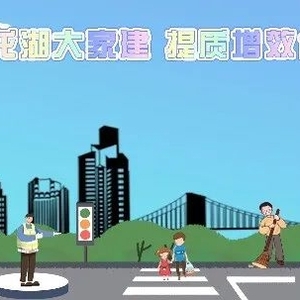“大美龙湖”大家建 提质增效你我他