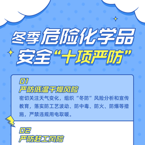 【科普】“秘籍”在此!冬季危险化学品安全“十项严防”提示指引请查收~