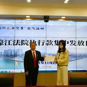 我为群众办实事 | 濠江法院集中发放执行案款10万余元