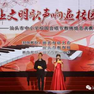澄海区教师合唱团参加汕头市中小学校园合唱节教师组总决赛荣获佳绩