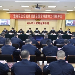 澄海公安分局召开创建全国文明城市工作推进会