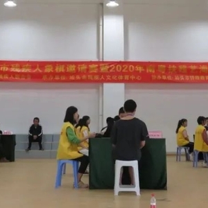 汕头市残联举办2020年残疾人象棋邀请赛