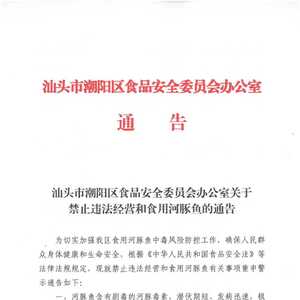 汕头市潮阳区食品安全委员会办公室关于禁止违法经营和食用河豚鱼及其制品的通告