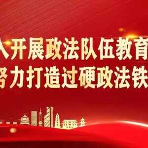 南澳县人民检察院队伍教育整顿顽瘴痼疾专项整治重点内容公告