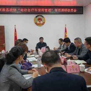 南澳县政协召开“电动自行车使用管理”专题调研动员会