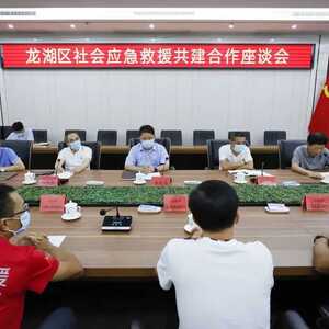 引入社会各方力量 共建应急救援体系——龙湖区召开社会应急救援共建合作座谈会