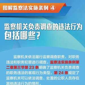 图解监察法实施条例(四)丨监察机关负责调查的违法行为包括哪些?