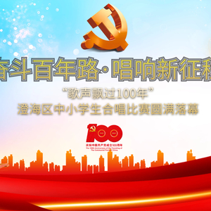 奋斗百年路·唱响新征程 ——“歌声飘过100年”澄海区中小学生合唱比赛圆满落幕