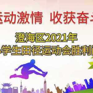 释放运动激情 收获奋斗喜悦 ——澄海区2021年中小学生田径运动会胜利闭幕